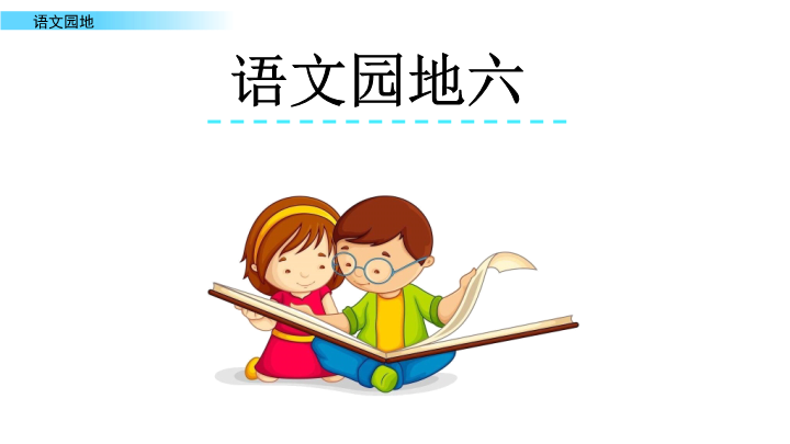 最新部编版小学四年级语文上册《语文园地六》课件