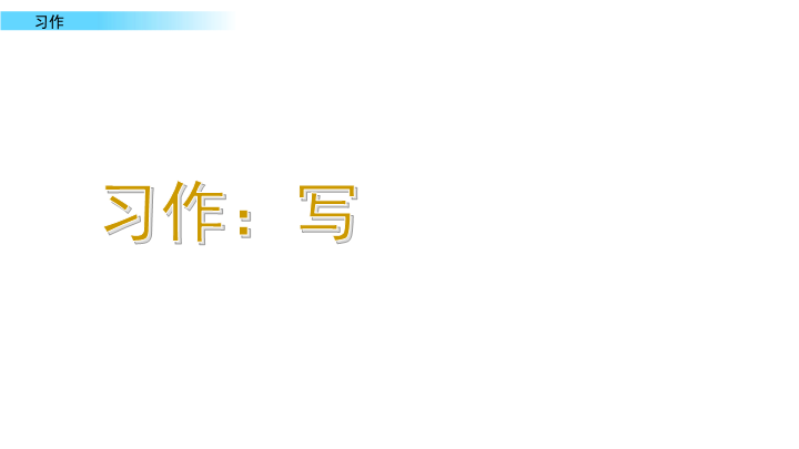 最新部编版小学四年级语文上册《习作：写观察日记》课件