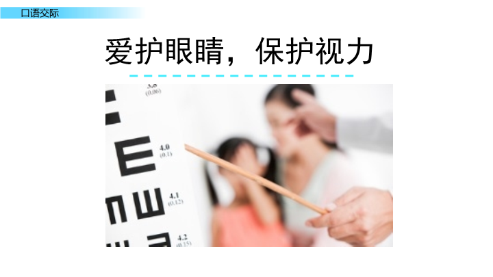 最新部编版小学四年级语文上册《口语交际：爱护眼睛，保护视力》课件