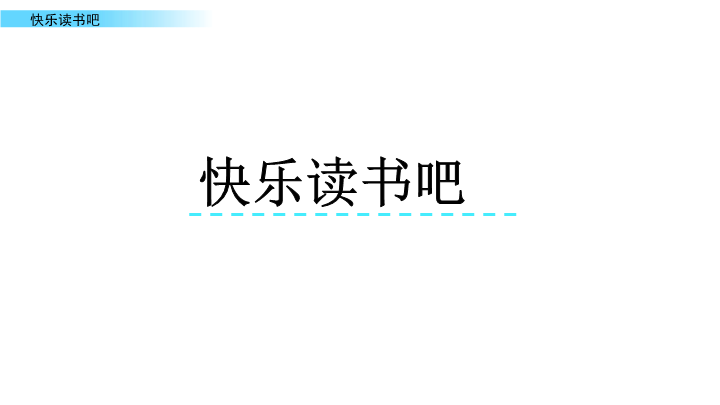 最新部编版小学四年级语文上册《快乐读书吧》课件