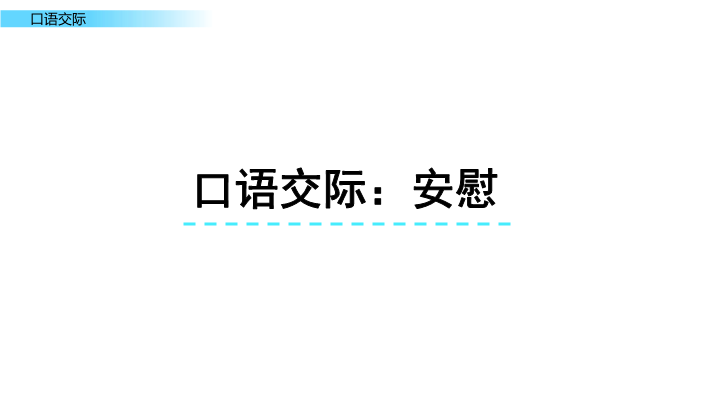 最新部编版小学四年级语文上册《口语交际：安慰》课件