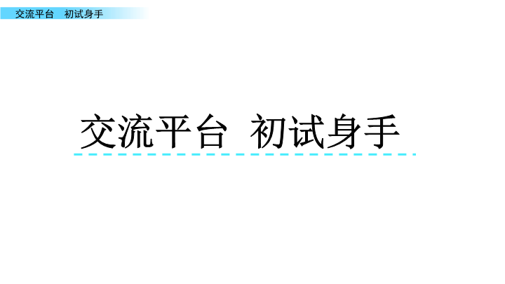 最新部编版小学四年级语文上册《交流平台课：初试身手》课件