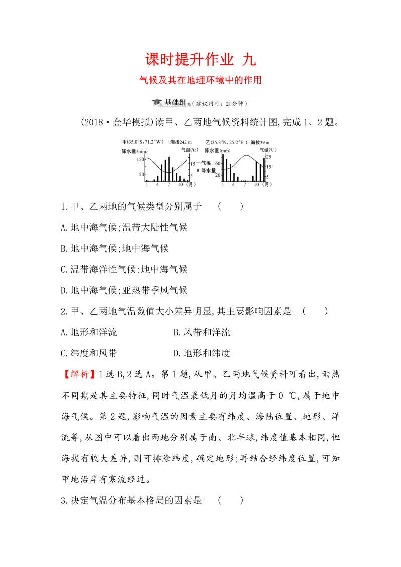 2019版高考地理一轮（全国通用版）训练题：课时提升作业（含解析） 九 3.1气候及其在地理环境中的作用