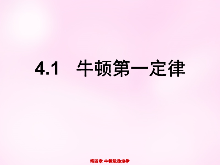 高中物理人教版必修1    4.1牛顿第一定律课件（8张）