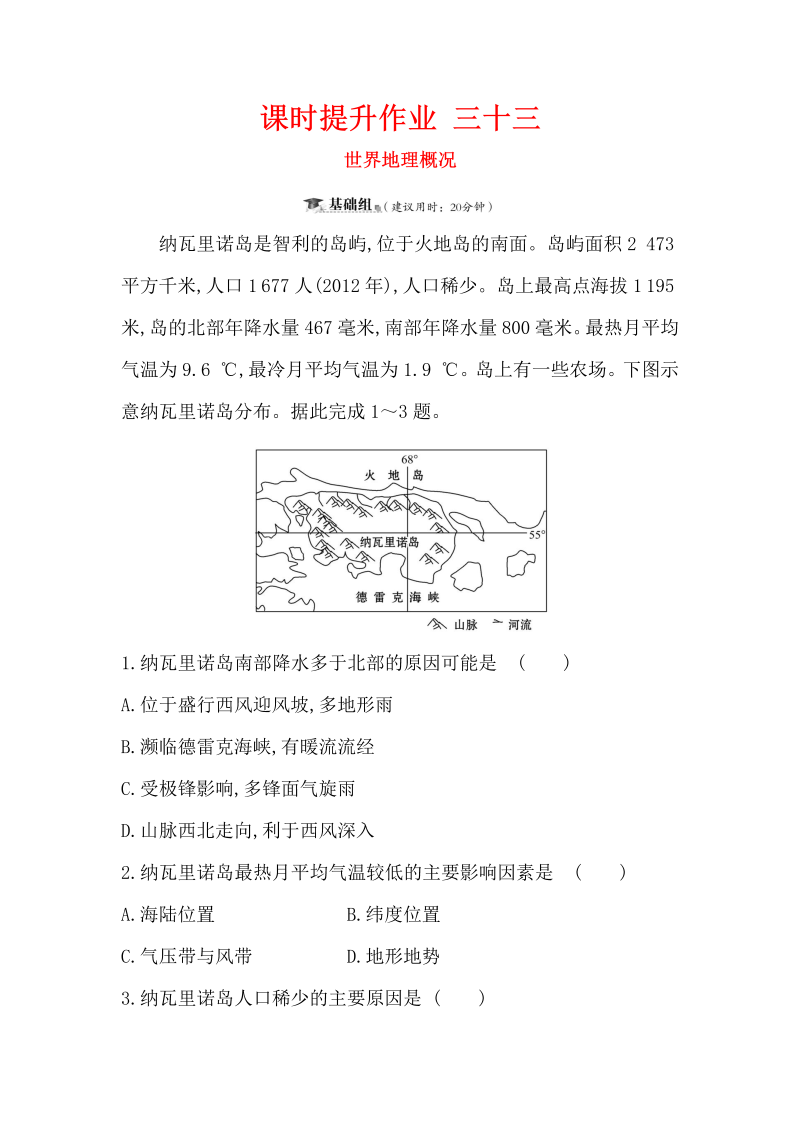 2019版高考地理一轮（全国通用版）训练题：课时提升作业（含解析） 三十三 12.1世界地理概况