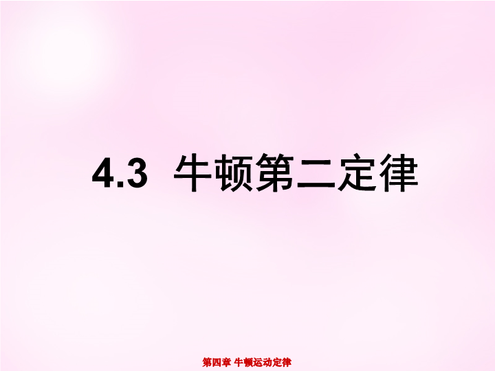 高中物理人教版必修1    4.3牛顿第二定律课件（6张）