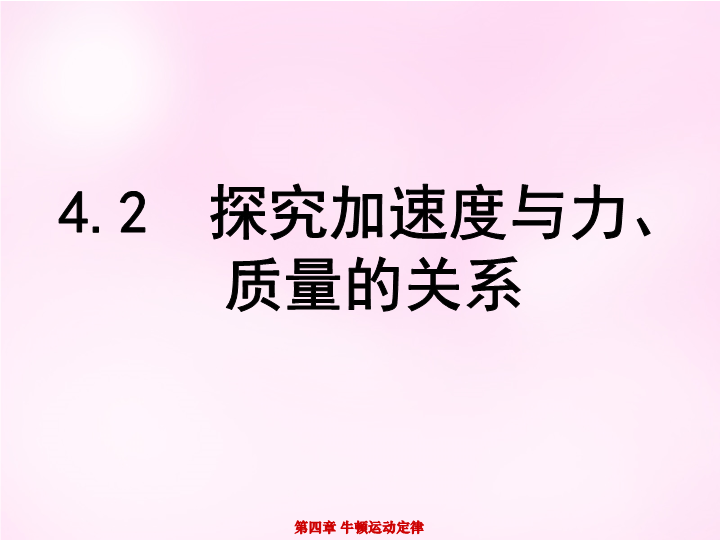 高中物理人教版必修1    4.2实验：探究加速度与力、质量的关系课件（9张）