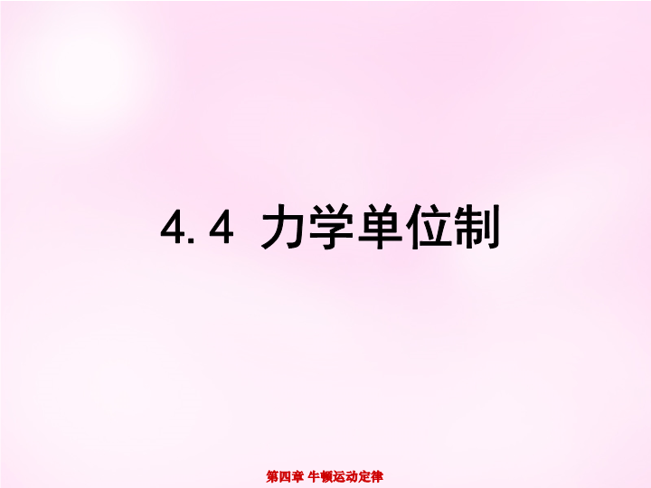 高中物理人教版必修1    4.4力学单位制课件（5张）