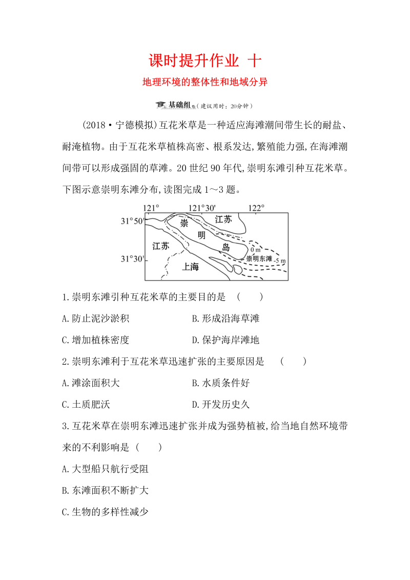 2019版高考地理一轮（全国通用版）训练题：课时提升作业（含解析） 十 3.2地理环境的整体性和地域分异