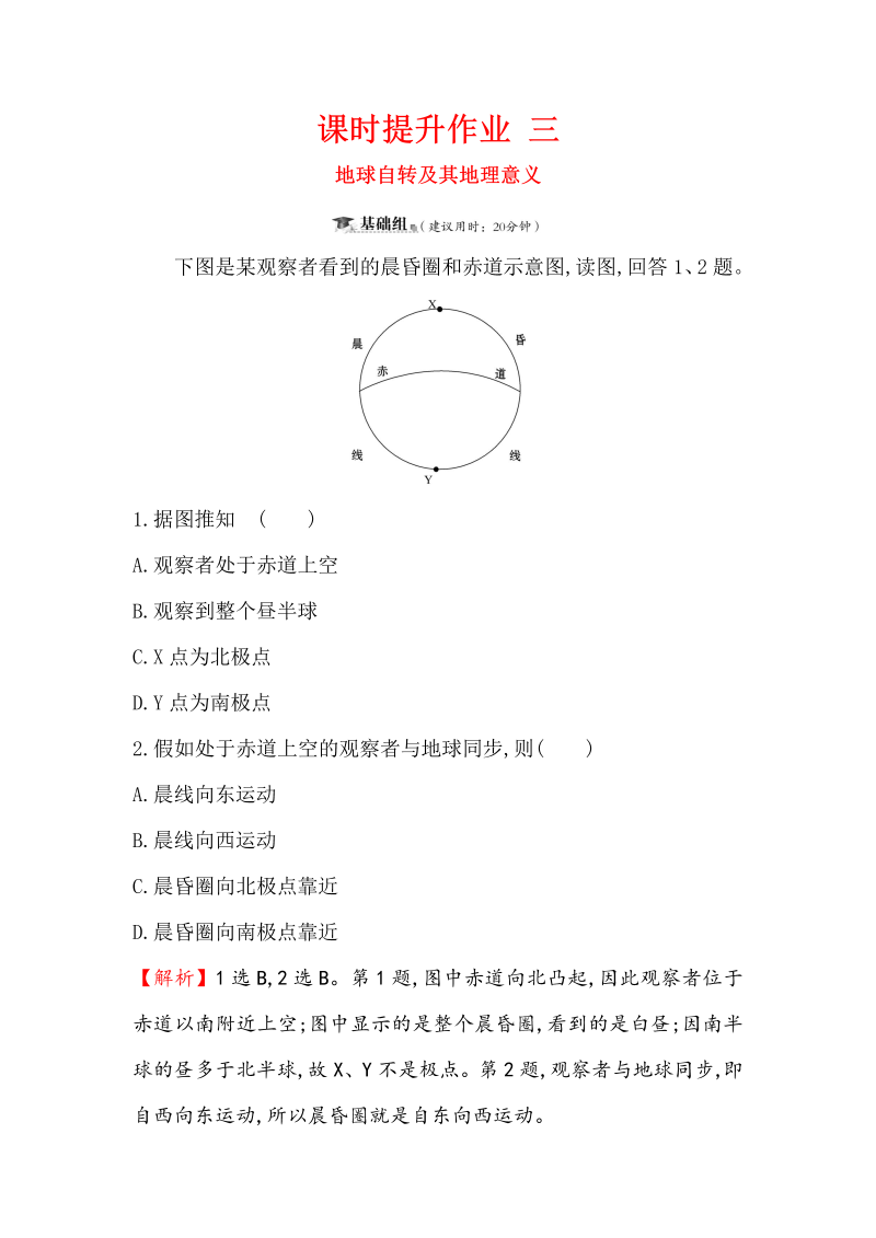 2019版高考地理一轮（全国通用版）训练题：课时提升作业（含解析） 三 1.3地球自转及其地理意义