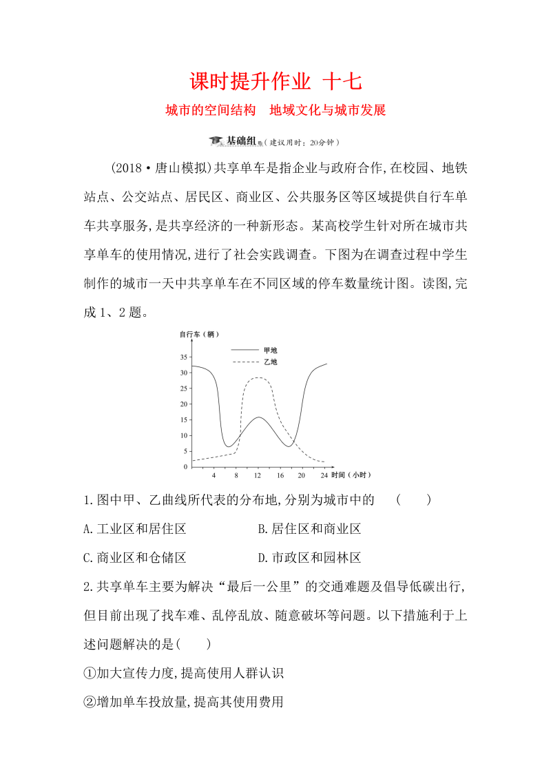 2019版高考地理一轮（全国通用版）训练题：课时提升作业（含解析） 十七 6.1城市的空间结构　地域文化与城市发展