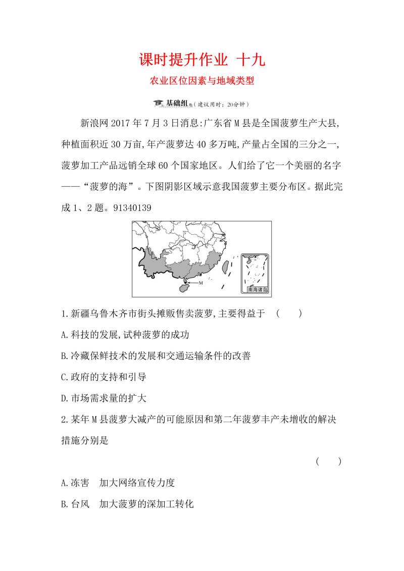 2019版高考地理一轮（全国通用版）训练题：课时提升作业（含解析） 十九 7.1农业区位因素与地域类型