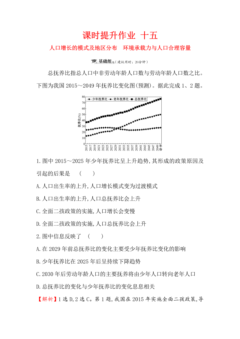 2019版高考地理一轮（全国通用版）训练题：课时提升作业（含解析） 十五 5.1人口增长的模式及地区分布　环境承载力与人口合理容量