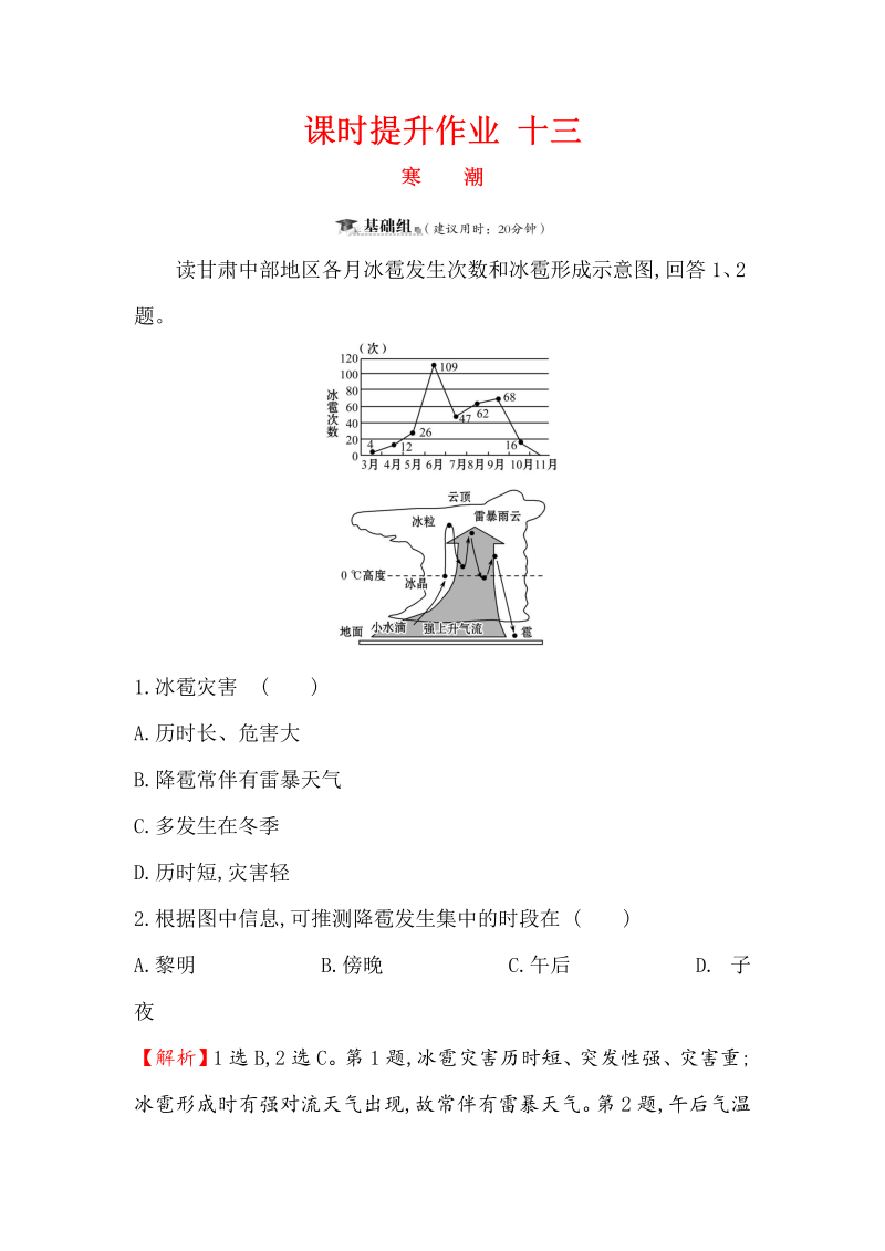 2019版高考地理一轮（全国通用版）训练题：课时提升作业（含解析） 十三 4.3寒潮