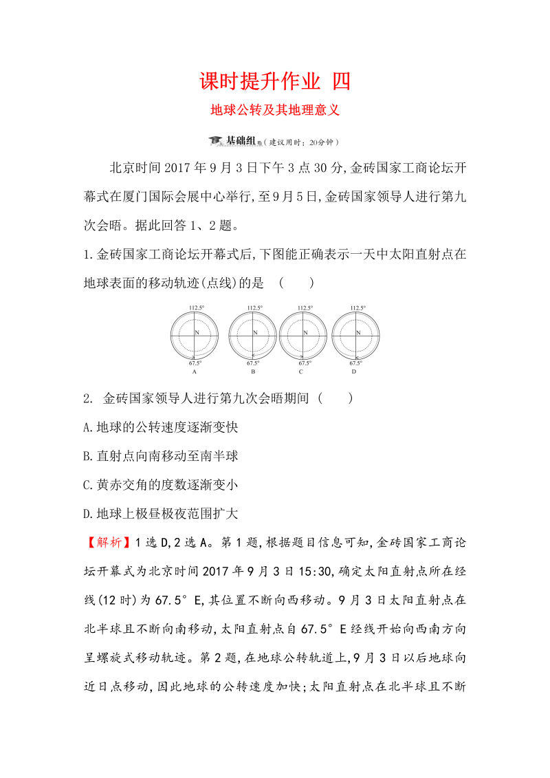 2019版高考地理一轮（全国通用版）训练题：课时提升作业（含解析） 四 1.4地球公转及其地理意义