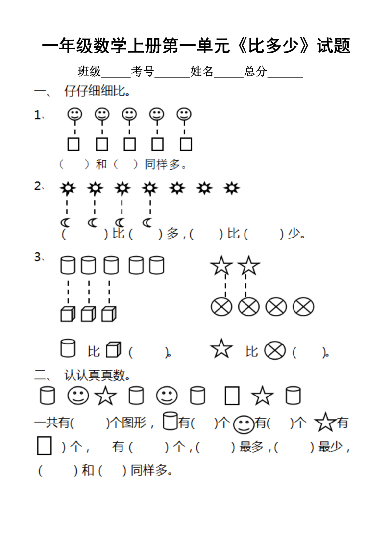 小学数学人教版一年级上册第一单元《准备课》练习题8.docx