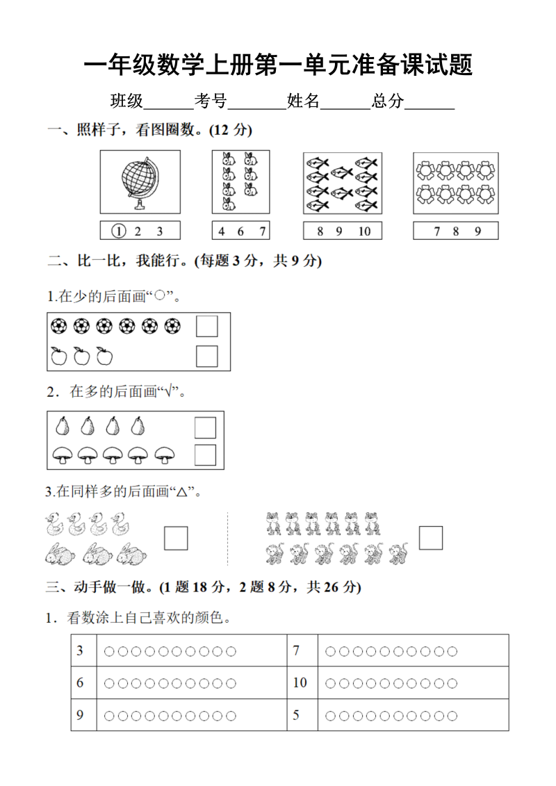 小学数学人教版一年级上册第一单元《准备课》练习题4.doc