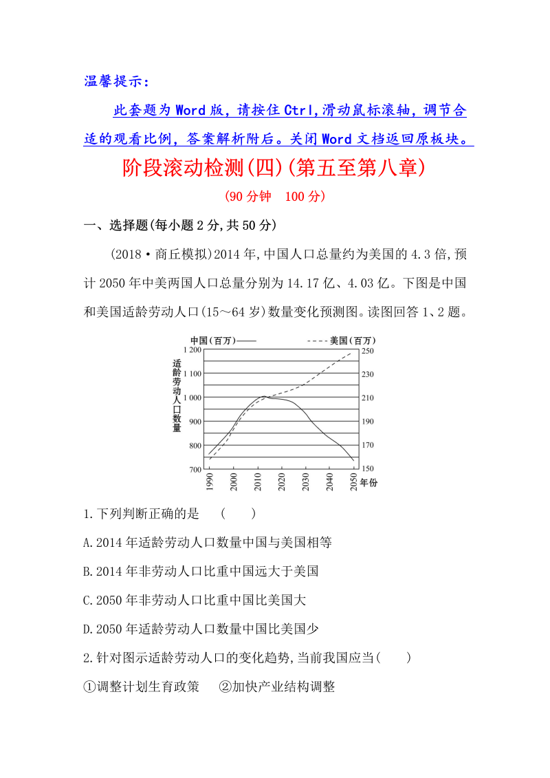 2019版高考地理一轮（全国通用版）训练题：阶段滚动检测（四）含解析