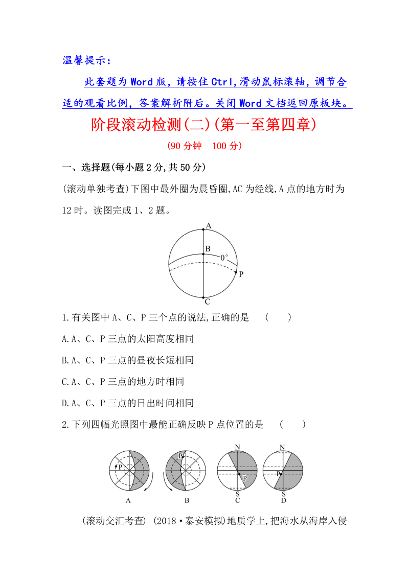 2019版高考地理一轮（全国通用版）训练题：阶段滚动检测（三）含解析