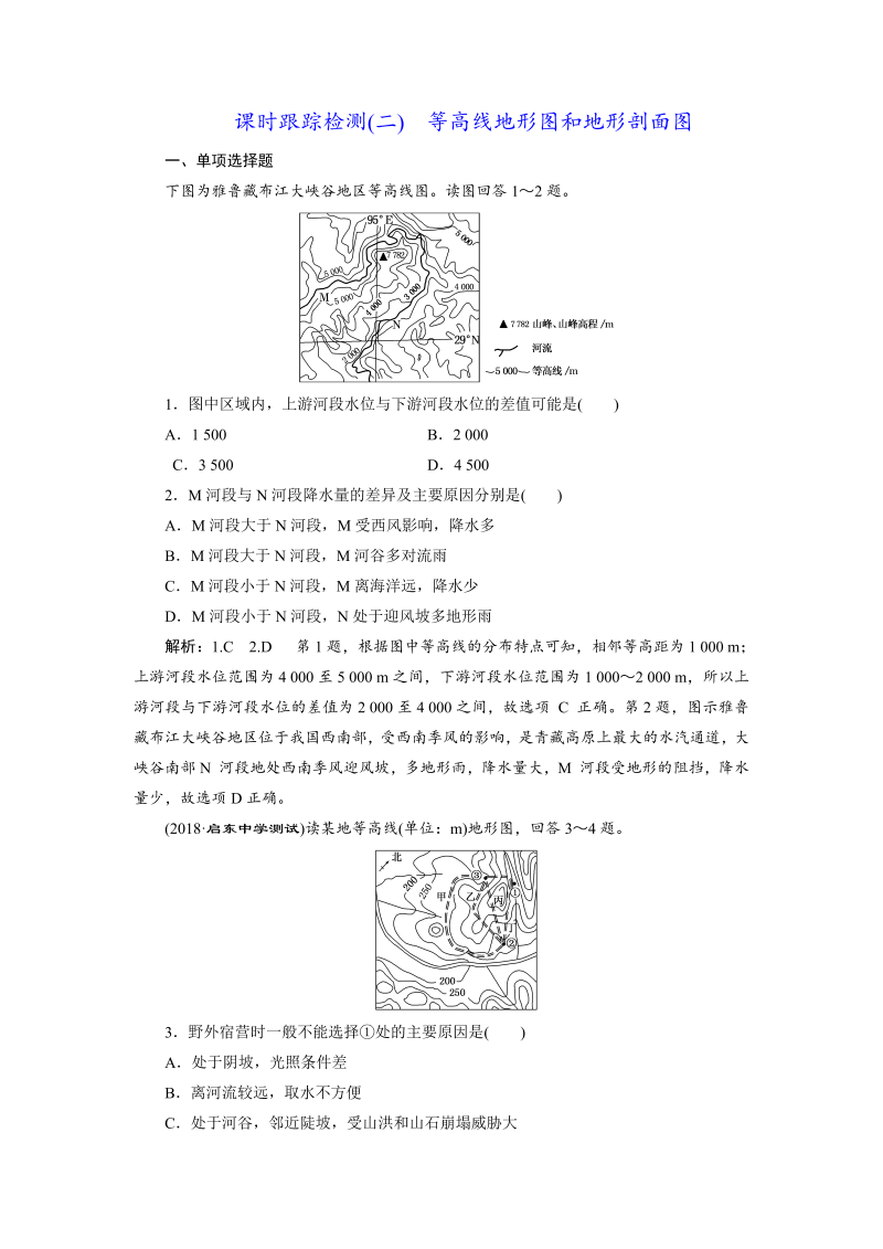 【江苏专版】2019版高考一轮地理：课时跟踪检测（二） 等高线地形图和地形剖面图（含解析）