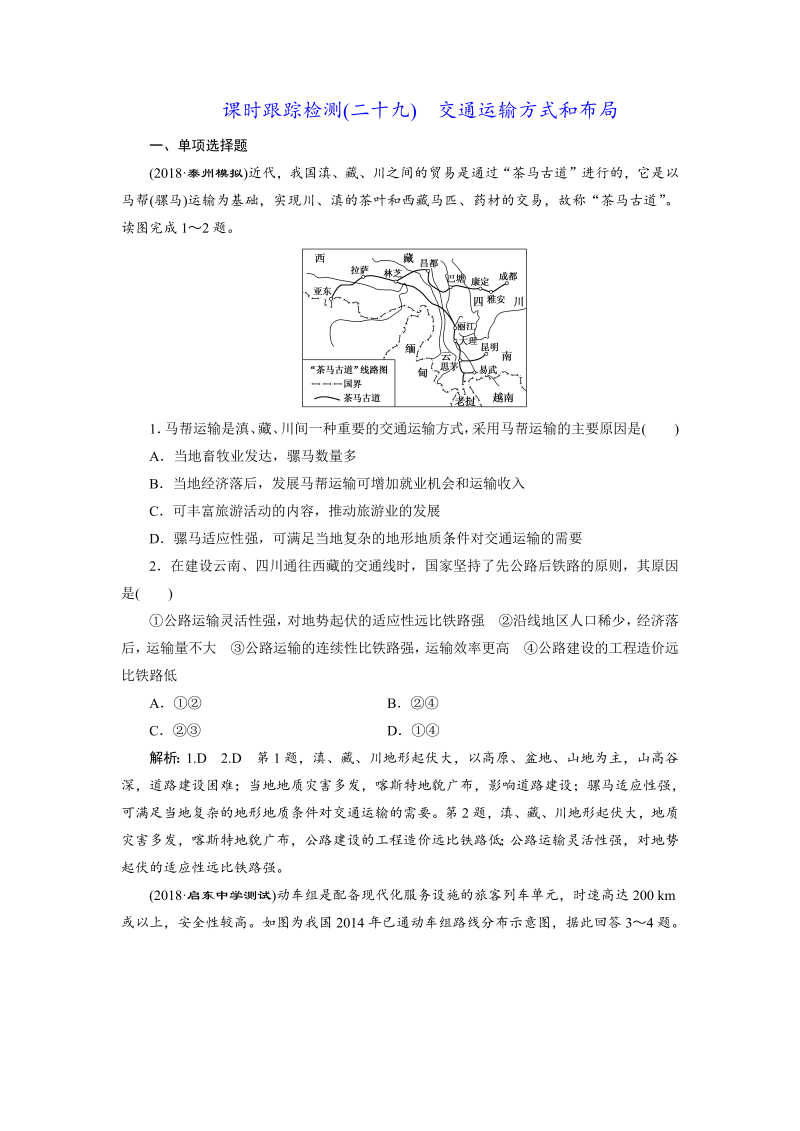 【江苏专版】2019版高考一轮地理：课时跟踪检测（二十九） 交通运输方式和布局（含解析）