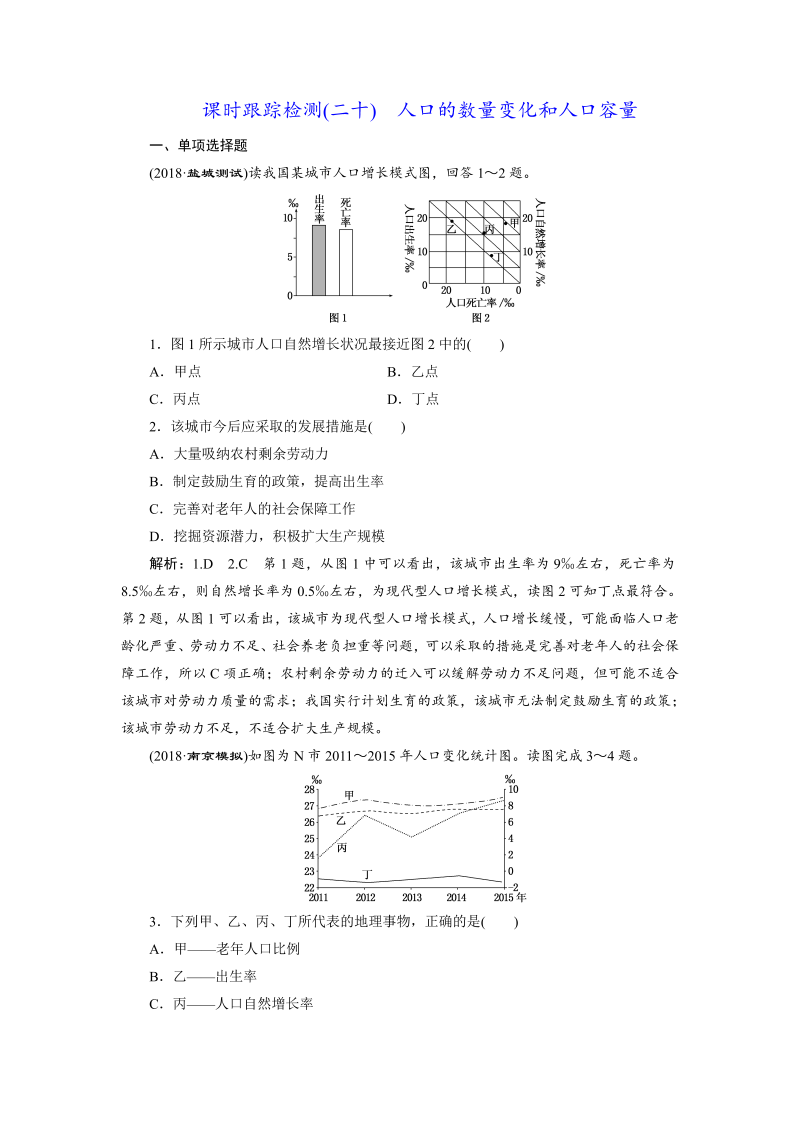 【江苏专版】2019版高考一轮地理：课时跟踪检测（二十） 人口的数量变化和人口容量（含解析）