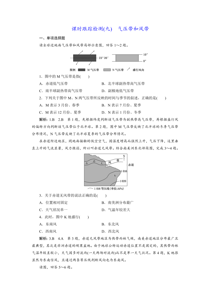 【江苏专版】2019版高考一轮地理：课时跟踪检测（九） 气压带和风带（含解析）