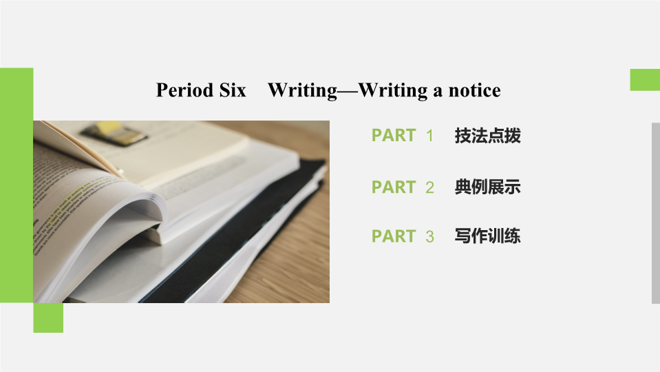 2019-2020学年新素养英语译林版必修1课件：Unit 1 Period Six