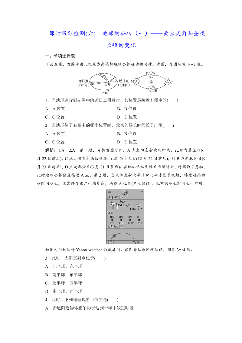 【江苏专版】2019版高考一轮地理：课时跟踪检测（六） 地球的公转（一）——黄赤交角和昼夜长短的变化（含解析）