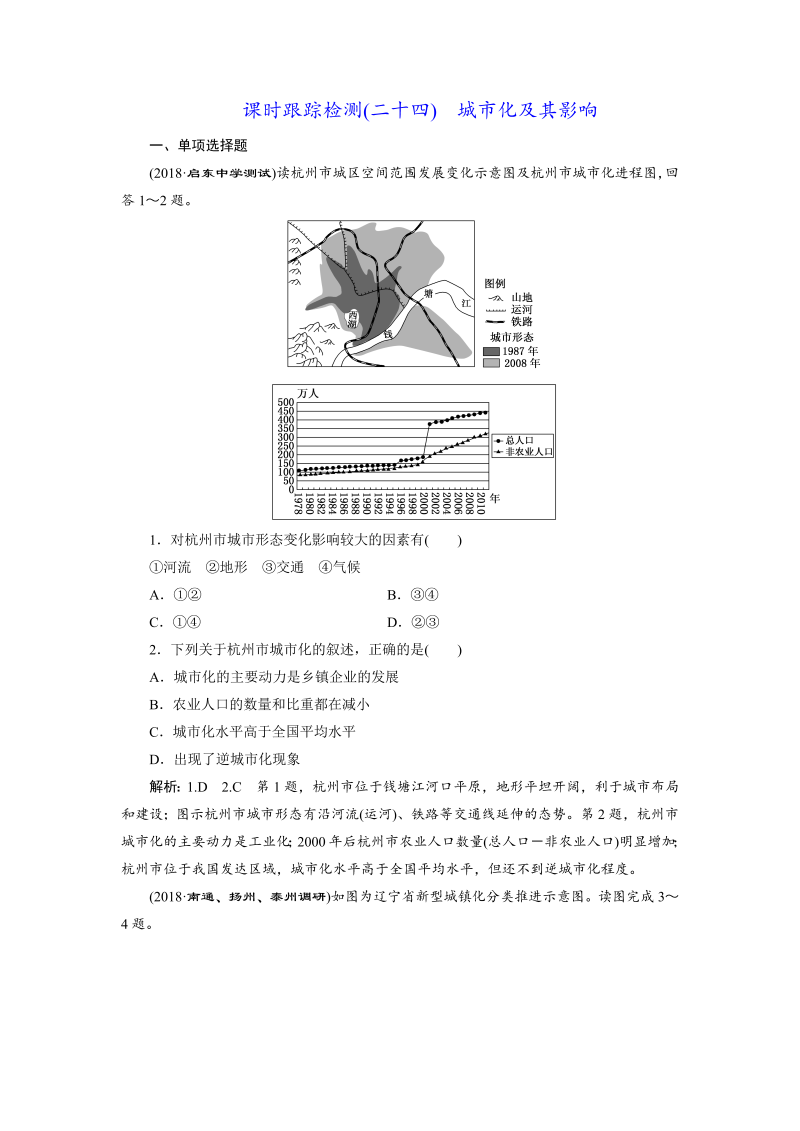 【江苏专版】2019版高考一轮地理：课时跟踪检测（二十四） 城市化及其影响（含解析）