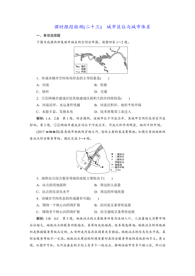 【江苏专版】2019版高考一轮地理：课时跟踪检测（二十三） 城市区位与城市体系（含解析）