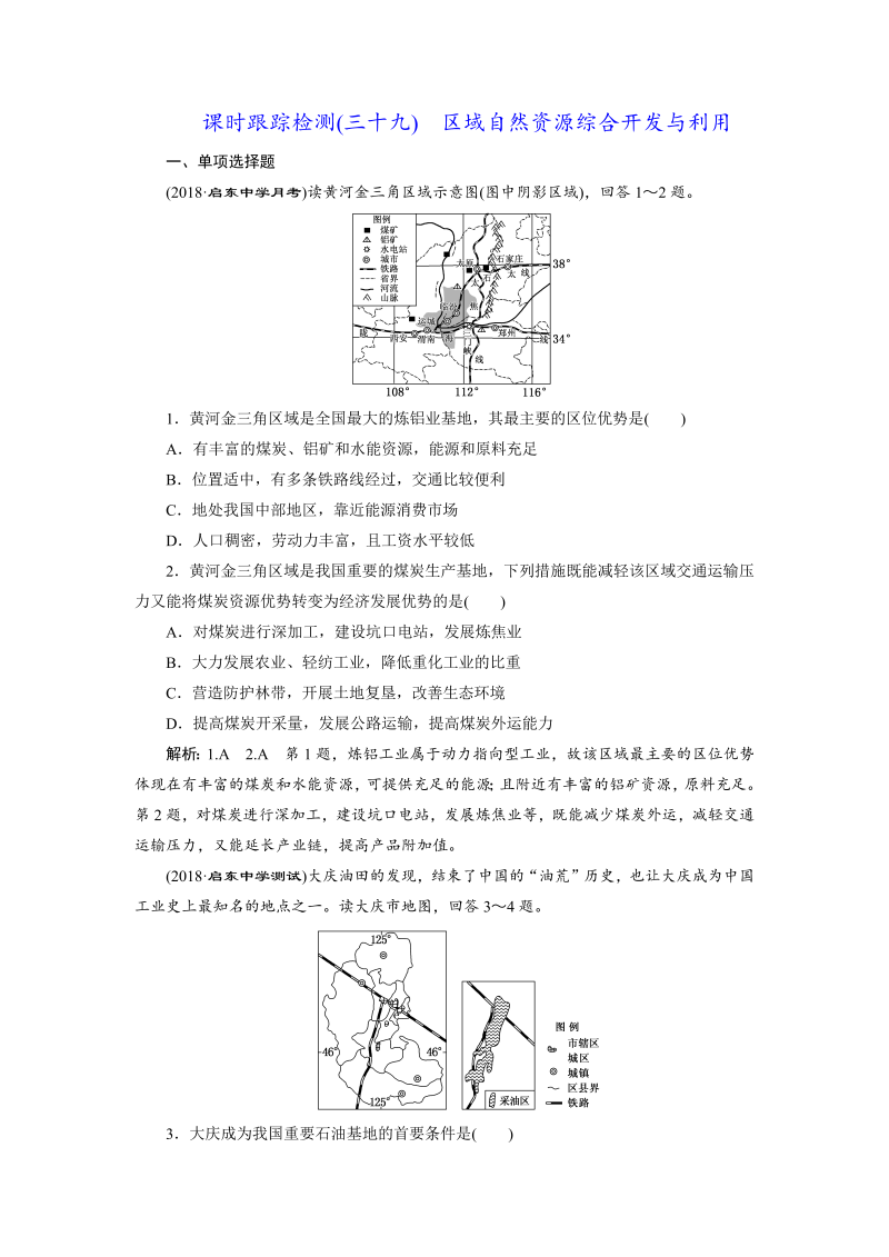 【江苏专版】2019版高考一轮地理：课时跟踪检测（三十九） 区域自然资源综合开发与利用（含解析）