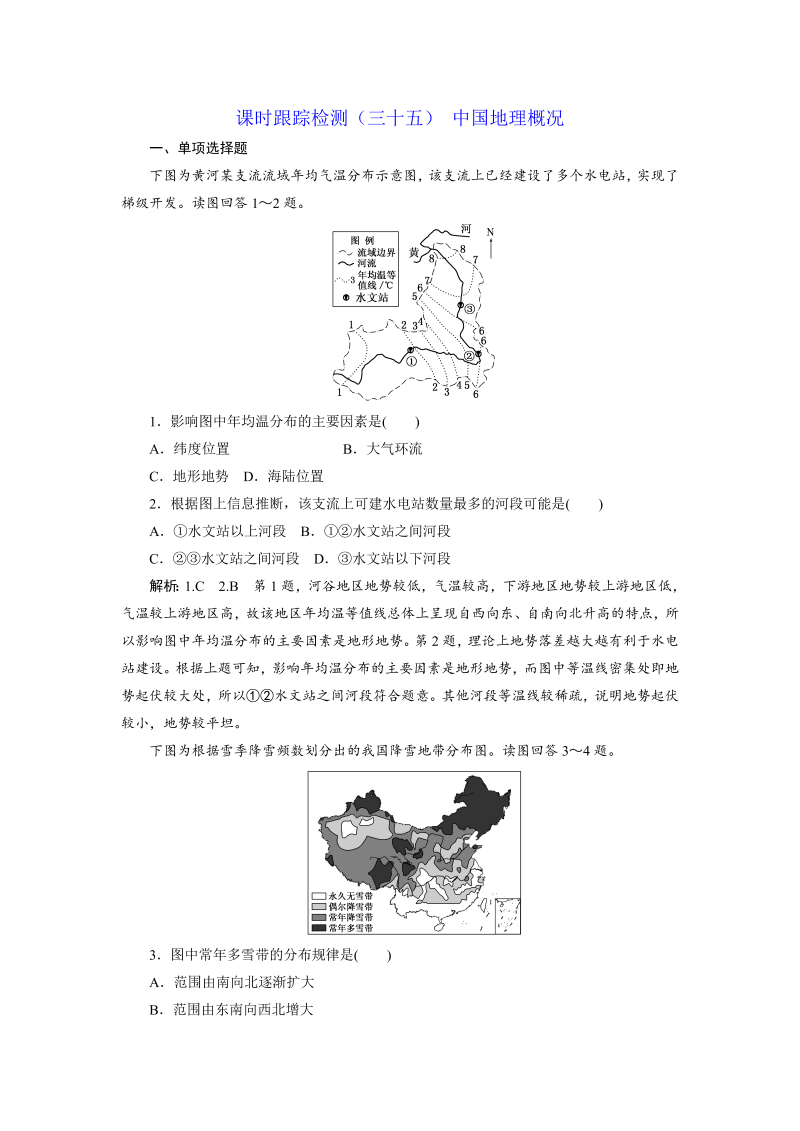 【江苏专版】2019版高考一轮地理：课时跟踪检测（三十五） 中国地理概况（含解析）