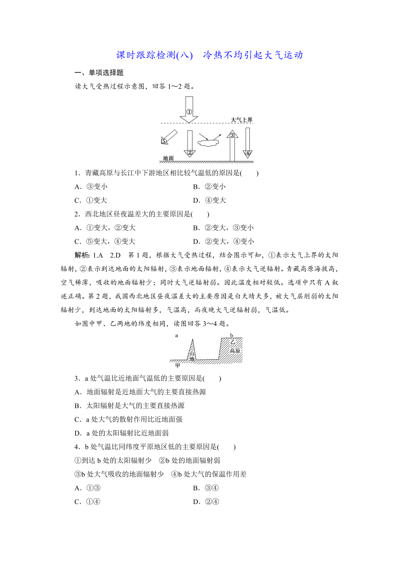 【江苏专版】2019版高考一轮地理：课时跟踪检测（八） 冷热不均引起大气运动（含解析）