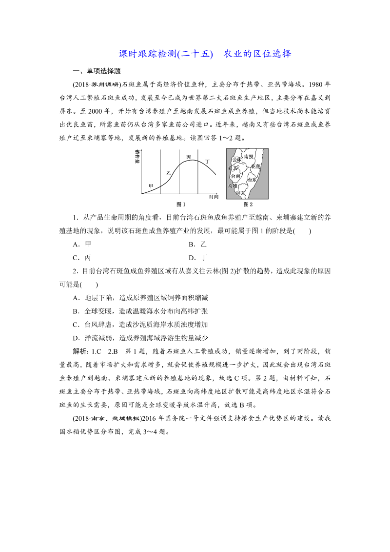 【江苏专版】2019版高考一轮地理：课时跟踪检测（二十五） 农业的区位选择（含解析）