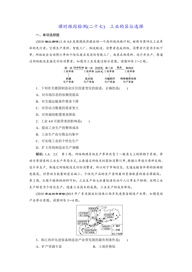 【江苏专版】2019版高考一轮地理：课时跟踪检测（二十七） 工业的区位选择（含解析）