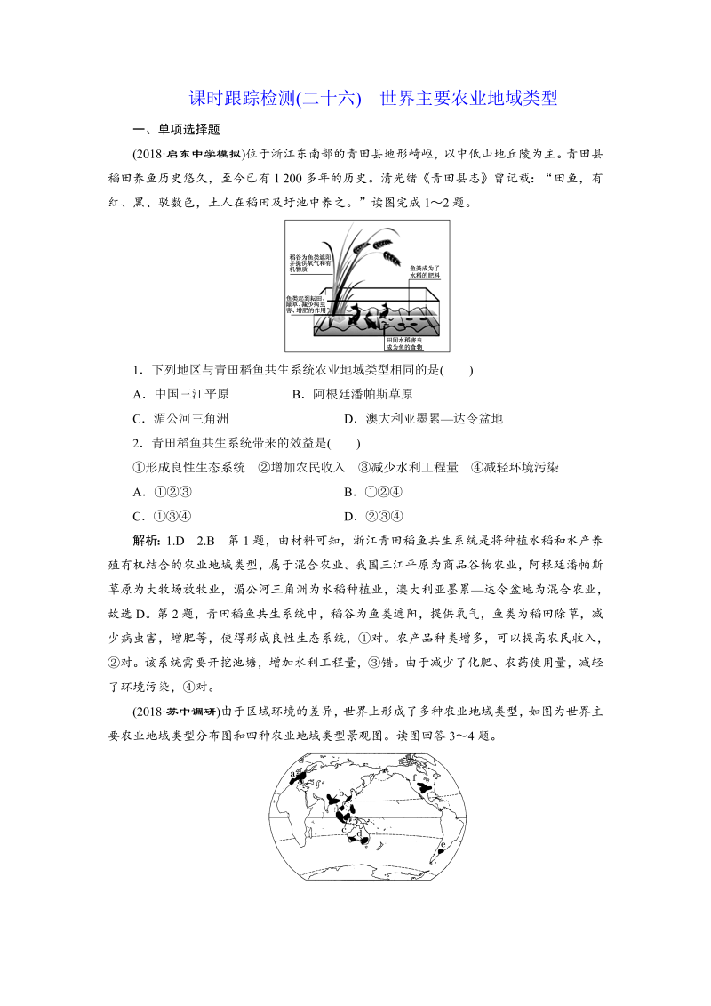 【江苏专版】2019版高考一轮地理：课时跟踪检测（二十六） 世界主要农业地域类型（含解析）