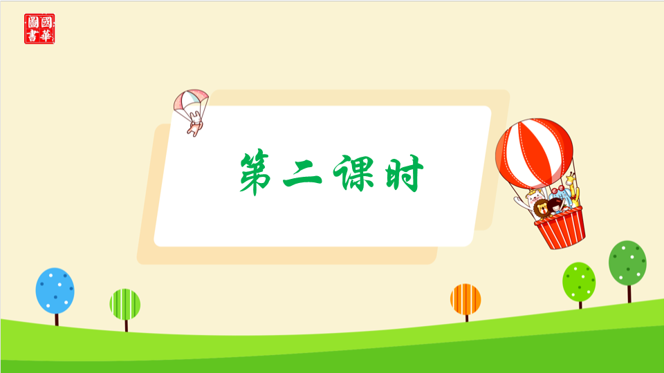 2.时间的换算.ppt