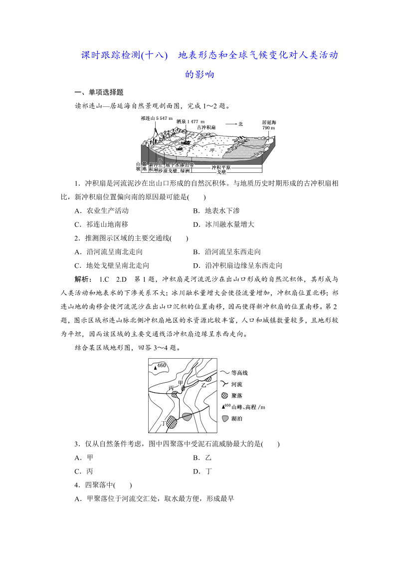 【江苏专版】2019版高考一轮地理：课时跟踪检测（十八） 地表形态和全球气候变化对人类活动的影响（含解析）