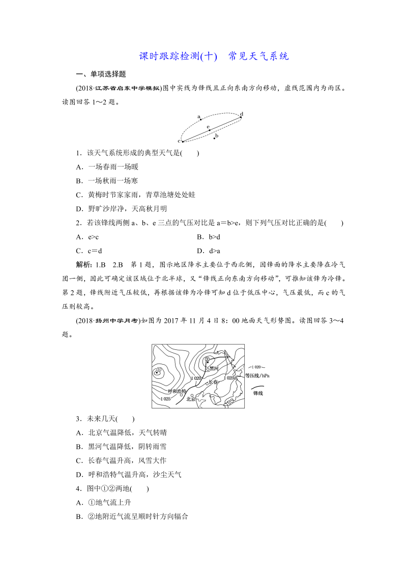 【江苏专版】2019版高考一轮地理：课时跟踪检测（十） 常见天气系统（含解析）