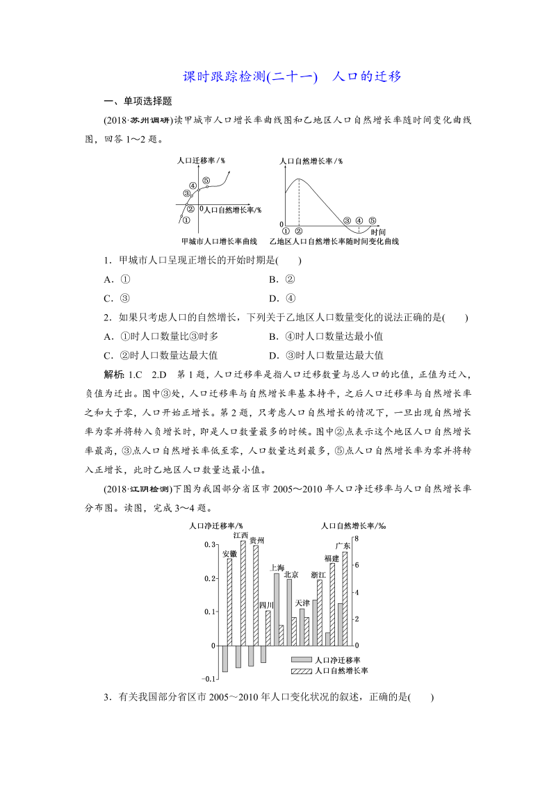 【江苏专版】2019版高考一轮地理：课时跟踪检测（二十一） 人口的迁移（含解析）