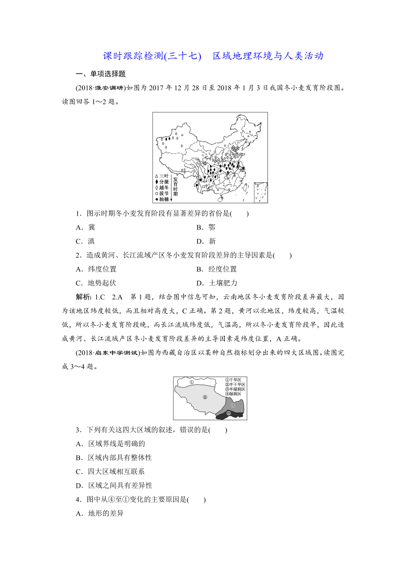 【江苏专版】2019版高考一轮地理：课时跟踪检测（三十七） 区域地理环境与人类活动（含解析）