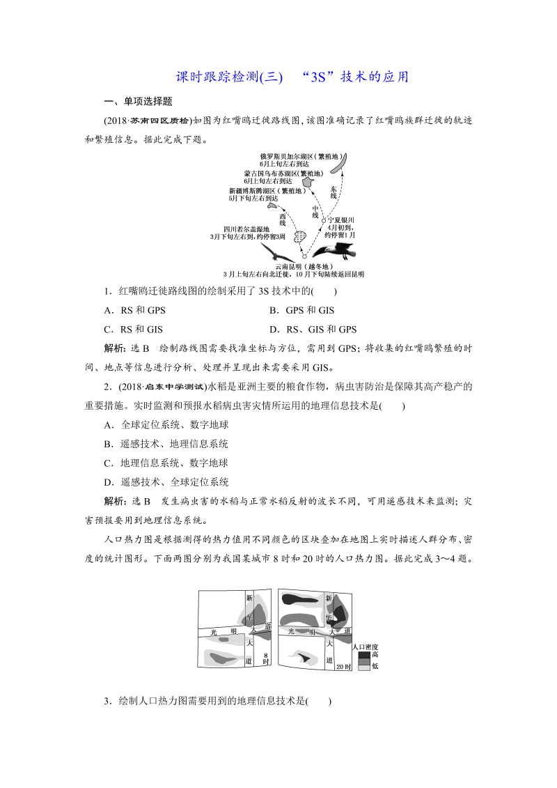 【江苏专版】2019版高考一轮地理：课时跟踪检测（三） “3S”技术的应用（含解析）