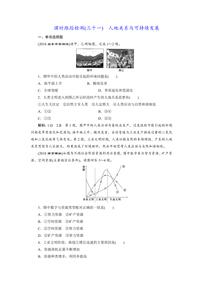 【江苏专版】2019版高考一轮地理：课时跟踪检测（三十一）人地关系与可持续发展（含解析）