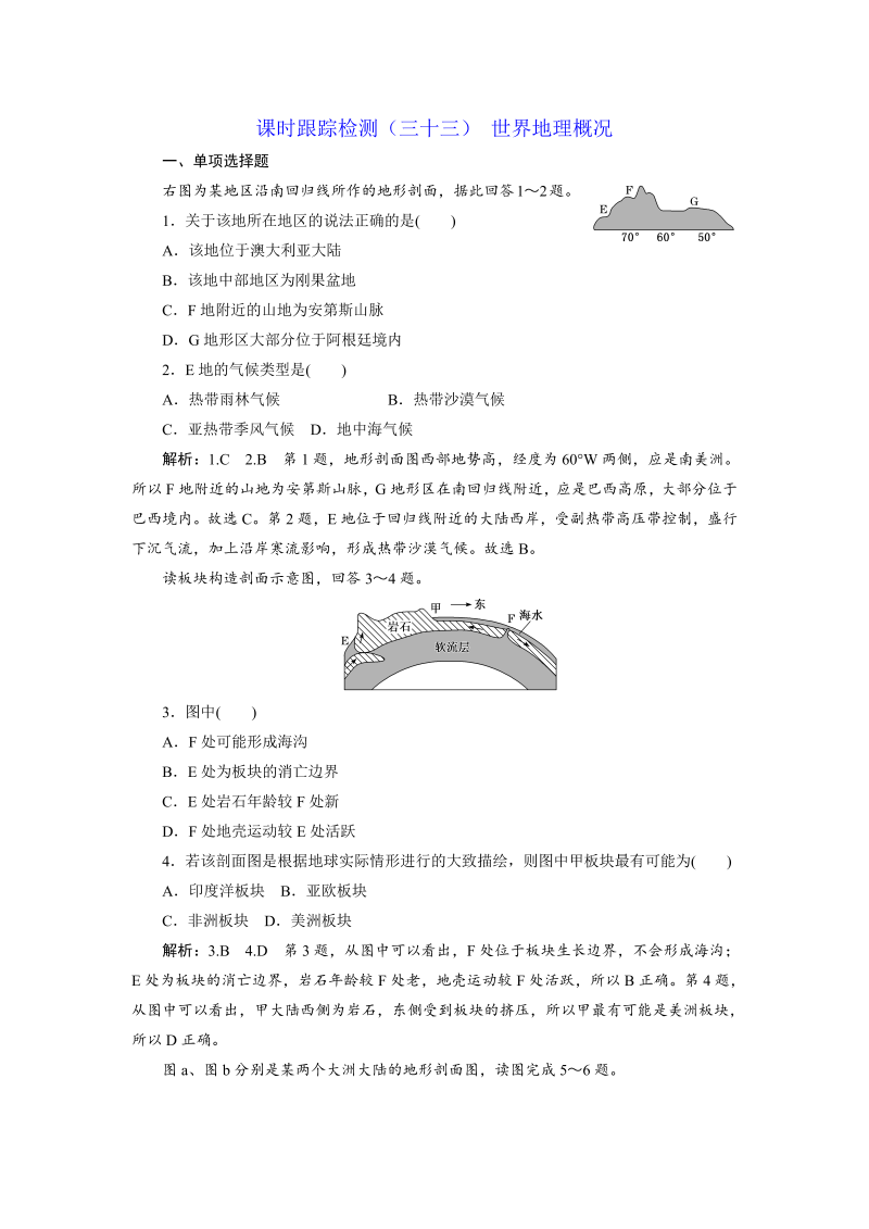 【江苏专版】2019版高考一轮地理：课时跟踪检测（三十三） 世界地理概况（含解析）