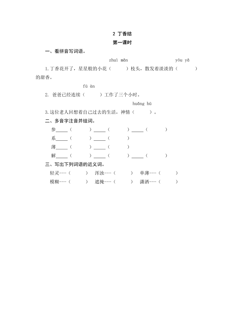 部编人教版六年级语文上册：第2课《丁香结》同步练习（含答案）