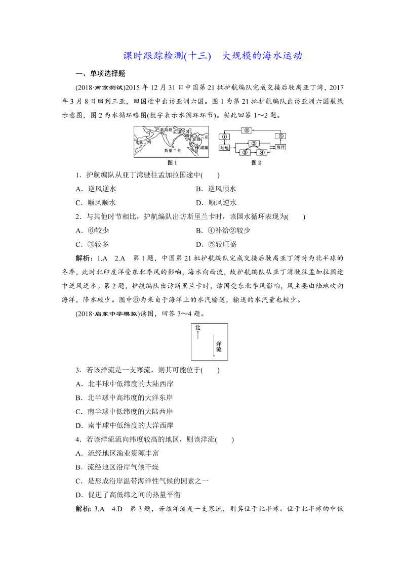 【江苏专版】2019版高考一轮地理：课时跟踪检测（十三） 大规模的海水运动（含解析）