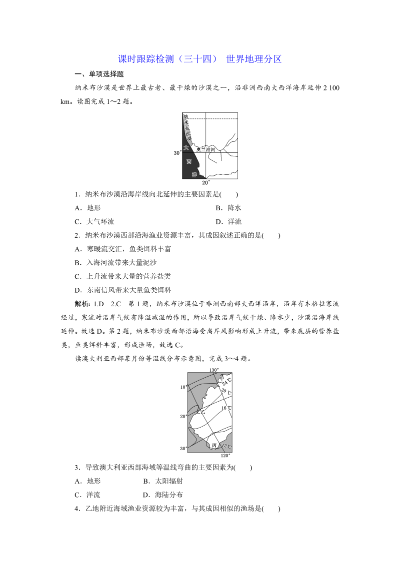 【江苏专版】2019版高考一轮地理：课时跟踪检测（三十四） 世界地理分区（含解析）