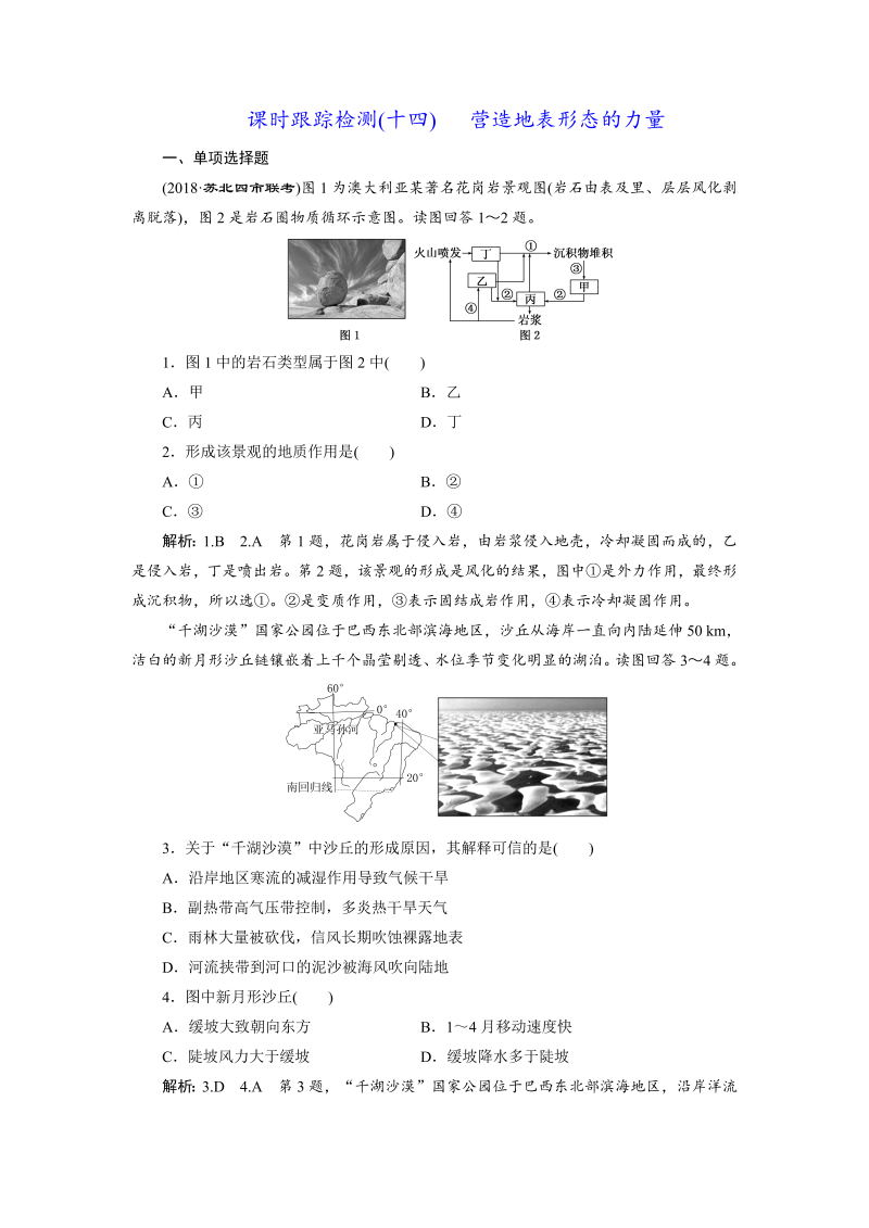 【江苏专版】2019版高考一轮地理：课时跟踪检测（十四） 营造地表形态的力量（含解析）