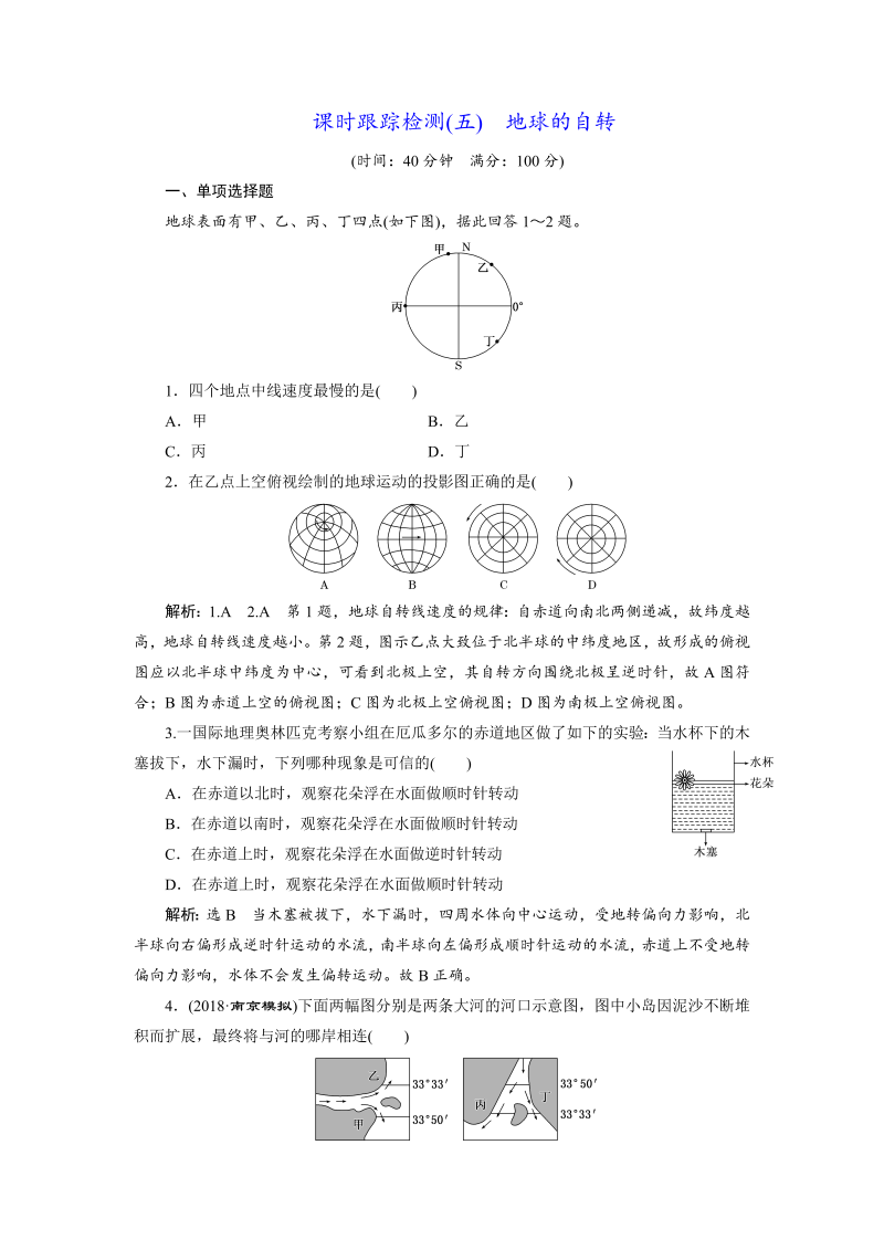 【江苏专版】2019版高考一轮地理：课时跟踪检测（五） 地球的自转（含解析）